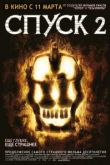 Спуск 2