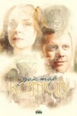 Доктор Котов сериал
