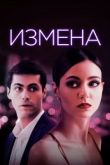 Измена. Фильм