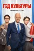 Год культуры 2 сезон