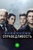Справедливость сериал