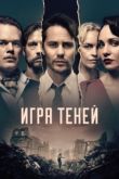 Игра теней сериал