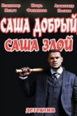 Саша добрый, Саша злой