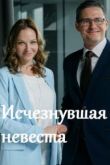 Исчезнувшая невеста сериал