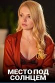 Место под солнцем