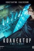 Фильм Коллектор