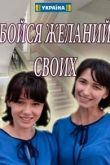 Бойся желаний своих сериал