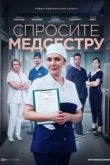 Спросите медсестру сериал