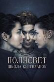 Полусвет: Школа куртизанок
