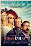 Честный кандидат