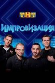 Импровизация