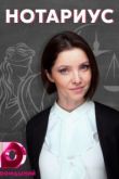 Нотариус сериал