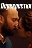 Перекрестки сериал