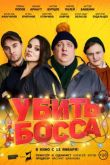 Убить босса