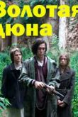 Золотая дюна