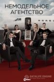 Немодельное агентство