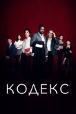 Кодекс 1-2 сезон