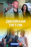 Сериал Двойная петля