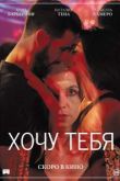 Хочу тебя