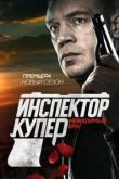 Инспектор Купер. Невидимый враг