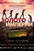 Золото империи