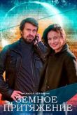 Земное притяжение сериал
