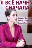 Я всё начну сначала