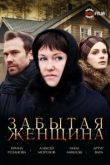 Забытая женщина сериал