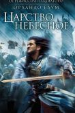 Царство небесное