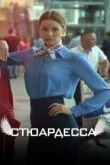 Стюардесса сериал