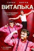 Виталька сериал