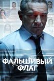 Фальшивый флаг