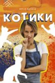 Котики сериал