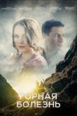 Горная болезнь сериал