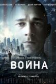Фильм Война
