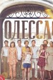 Одесса сериал