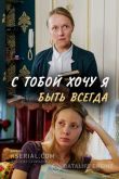 С тобой хочу я быть всегда