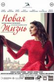 Новая жизнь. Фильм
