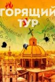 Горящий тур