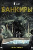 Банкиры. Фильм