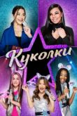 Куколки. Фильм