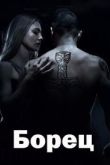 Борец сериал