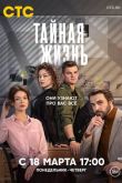 Тайная жизнь сериал