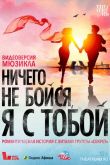 Ничего не бойся, я с тобой