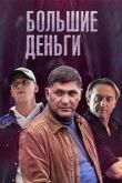 Большие деньги сериал