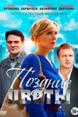 Поздние цветы сериал