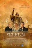 Святитель