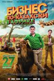 Бизнес по-казахски в Африке
