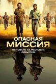 Опасная миссия