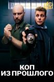 Коп из прошлого 2 сезон